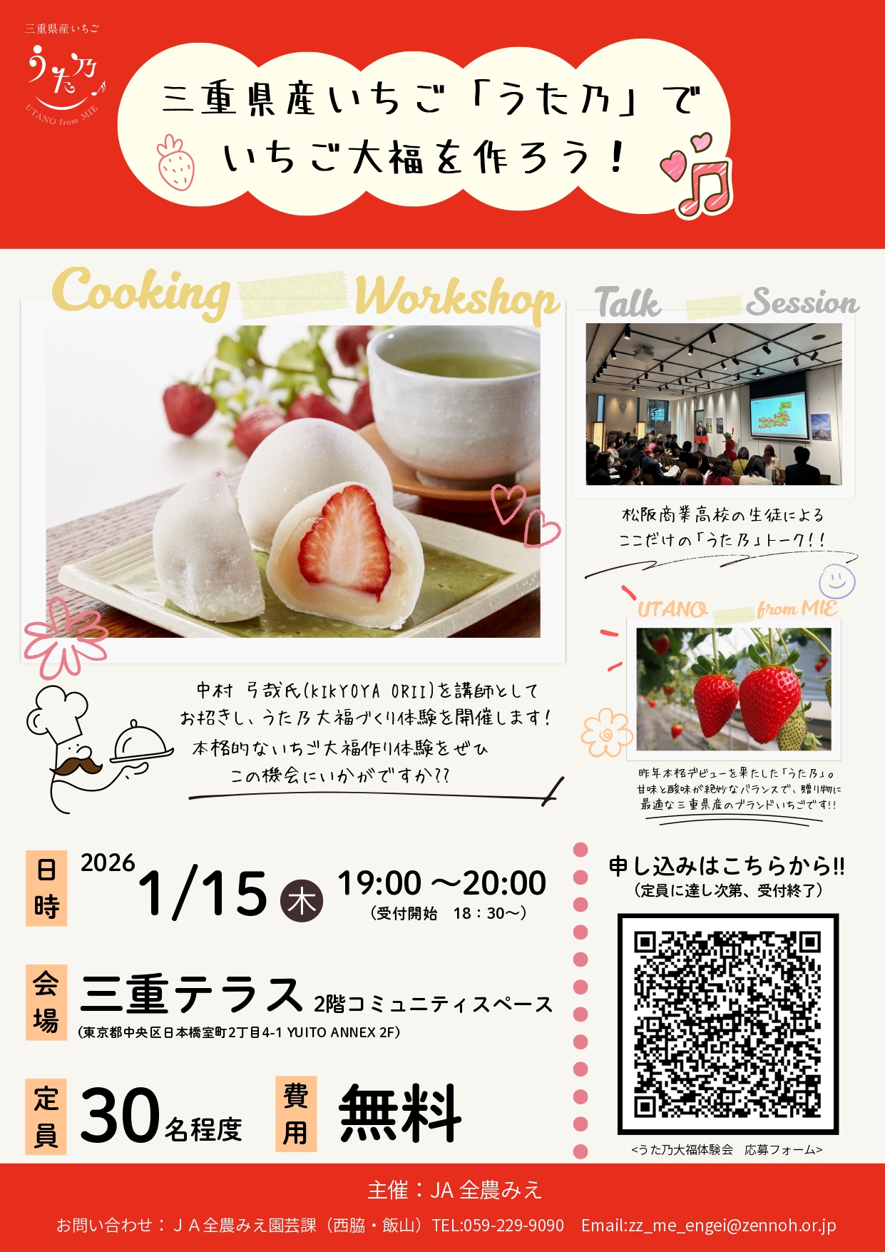 三重県産オリジナルいちご品種「うた乃」でいちご大福を作ろう！